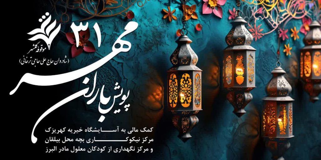 کمک سه میلیاردی موقوفه عام گلشهر کرج در پویش باران مهر 31