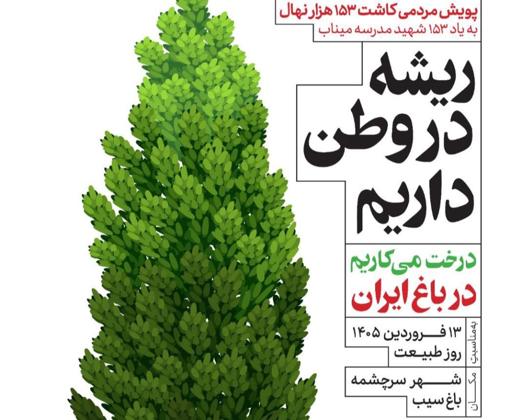 کاشتِ ۱۵۳۰۰۰ نهال  به یاد ۱۵۳ شهید مدرسه میناب