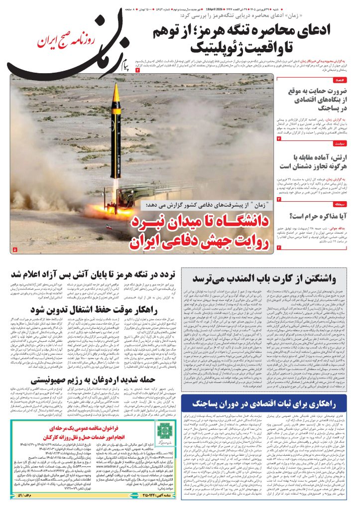 روزنامه پیام زمان – شماره 5652– 29 فروردین 1405