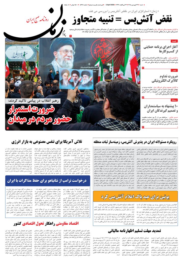 روزنامه پیام زمان – شماره 5648– 22 فروردین 1405