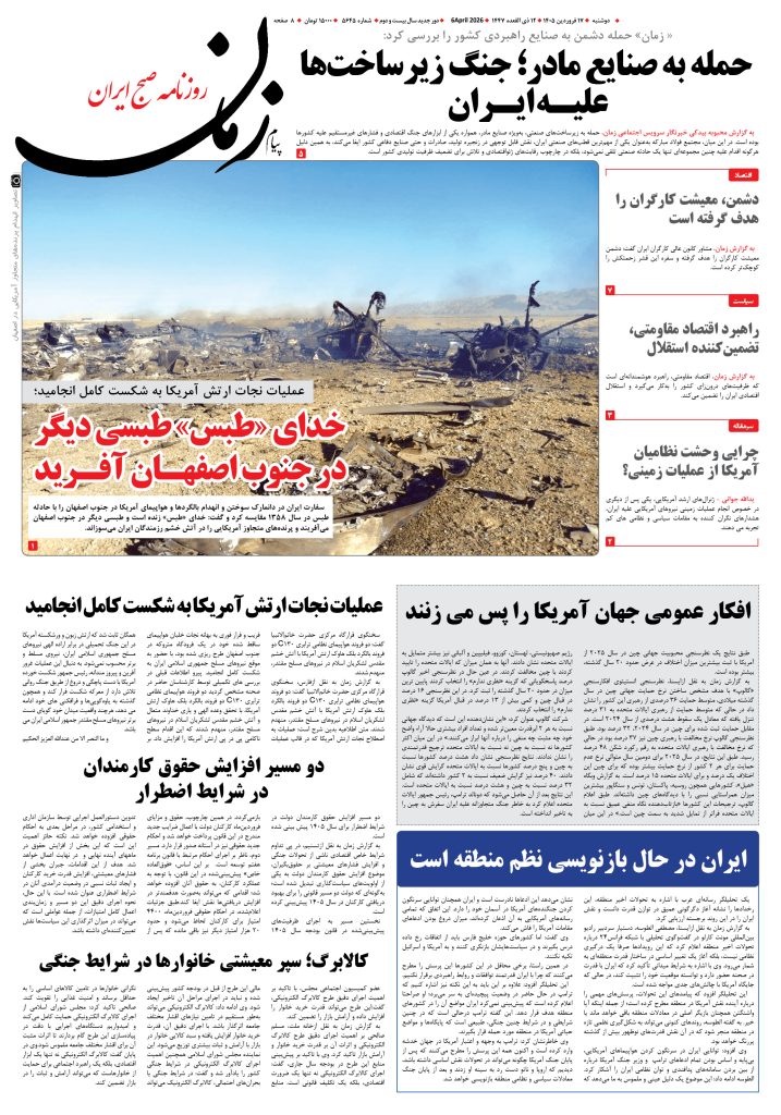 روزنامه پیام زمان – شماره 5645– 17 فروردین 1405