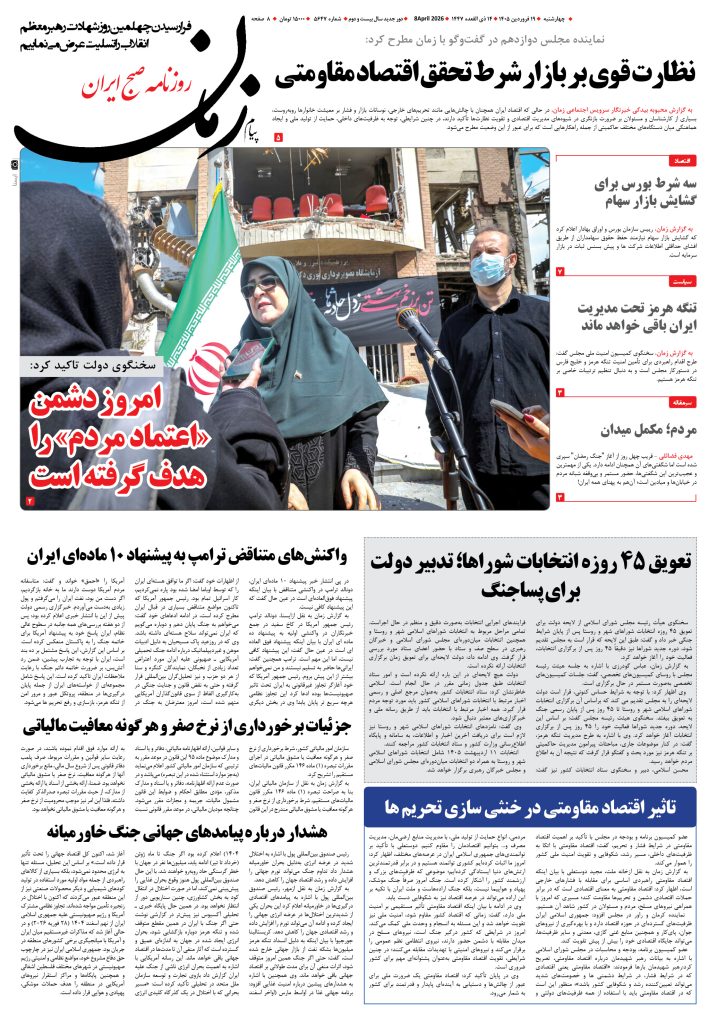 روزنامه پیام زمان – شماره 5647– 19 فروردین 1405