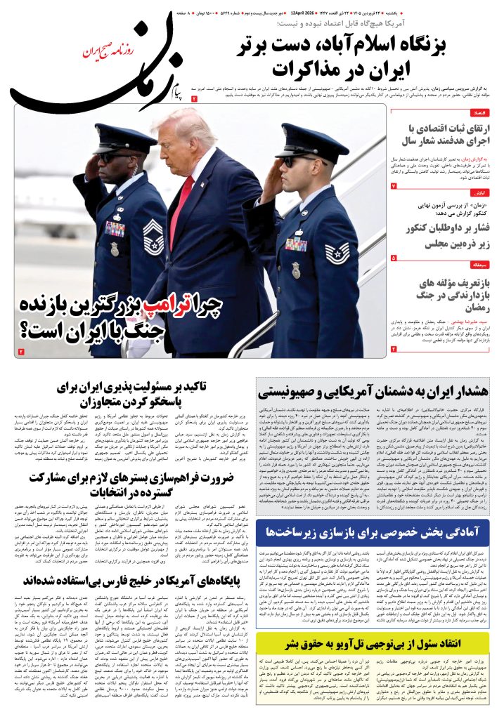 روزنامه پیام زمان – شماره 5649– 23 فروردین 1405
