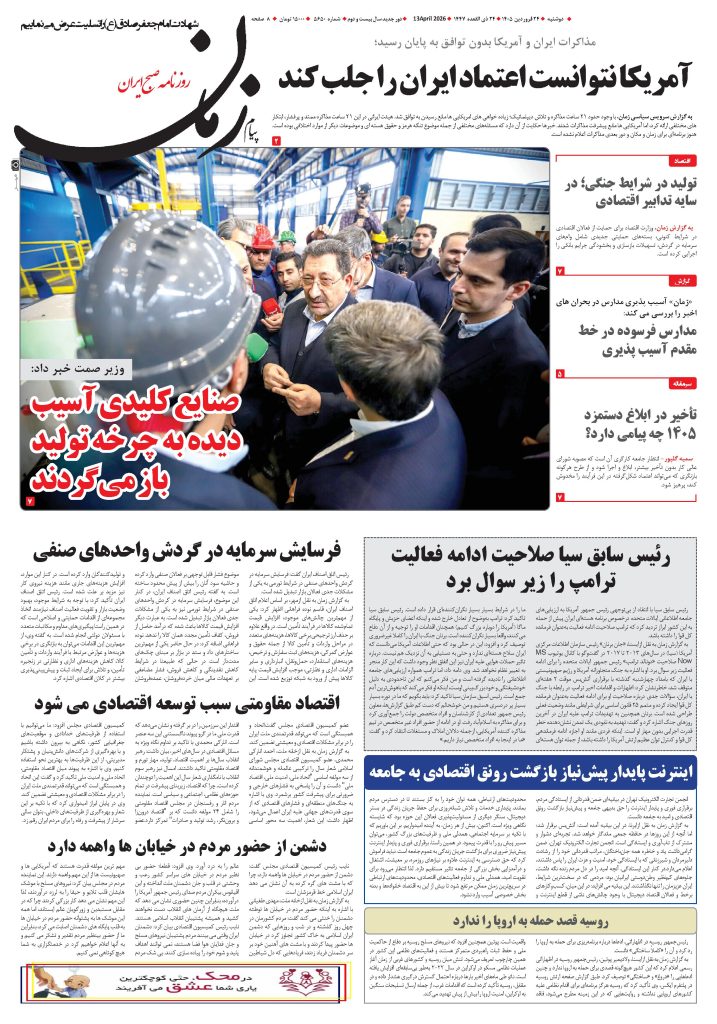 روزنامه پیام زمان – شماره 5650– 24 فروردین 1405