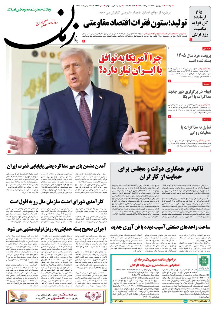 روزنامه پیام زمان – شماره 5653– 30 فروردین 1405