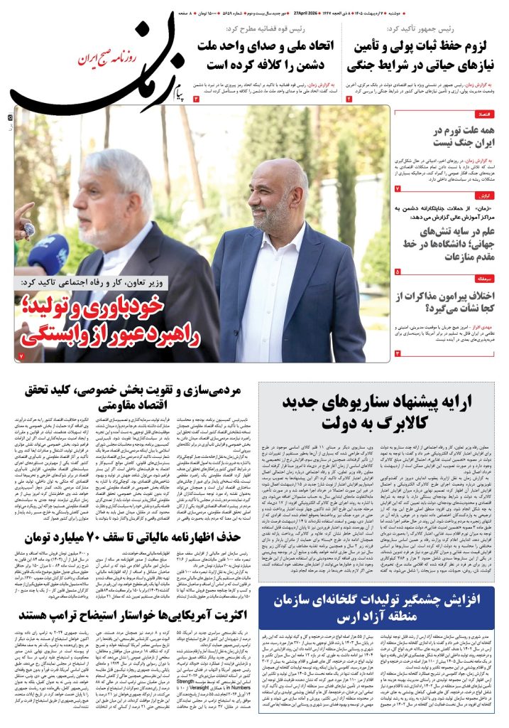 روزنامه پیام زمان – شماره 5659– 7 اردیبهشت 1405