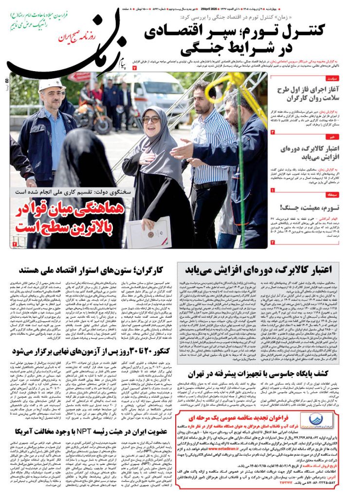 روزنامه پیام زمان – شماره 5661– 9 اردیبهشت 1405