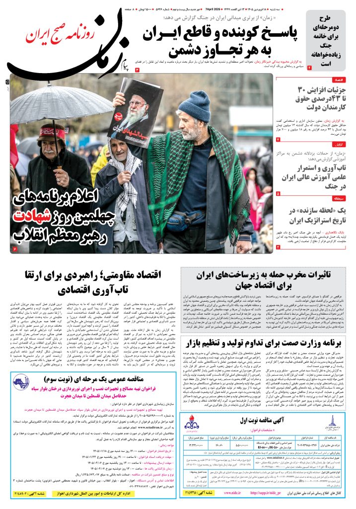 روزنامه پیام زمان – شماره 5646– 18 فروردین 1405