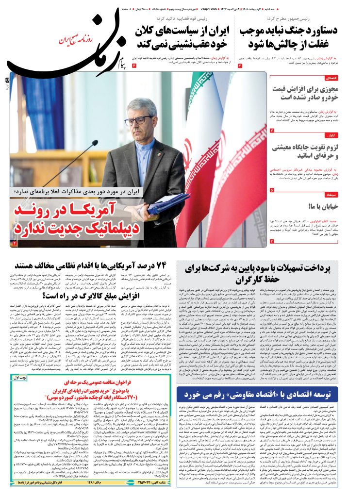 روزنامه پیام زمان – شماره 5655– 1 اردیبهشت 1405