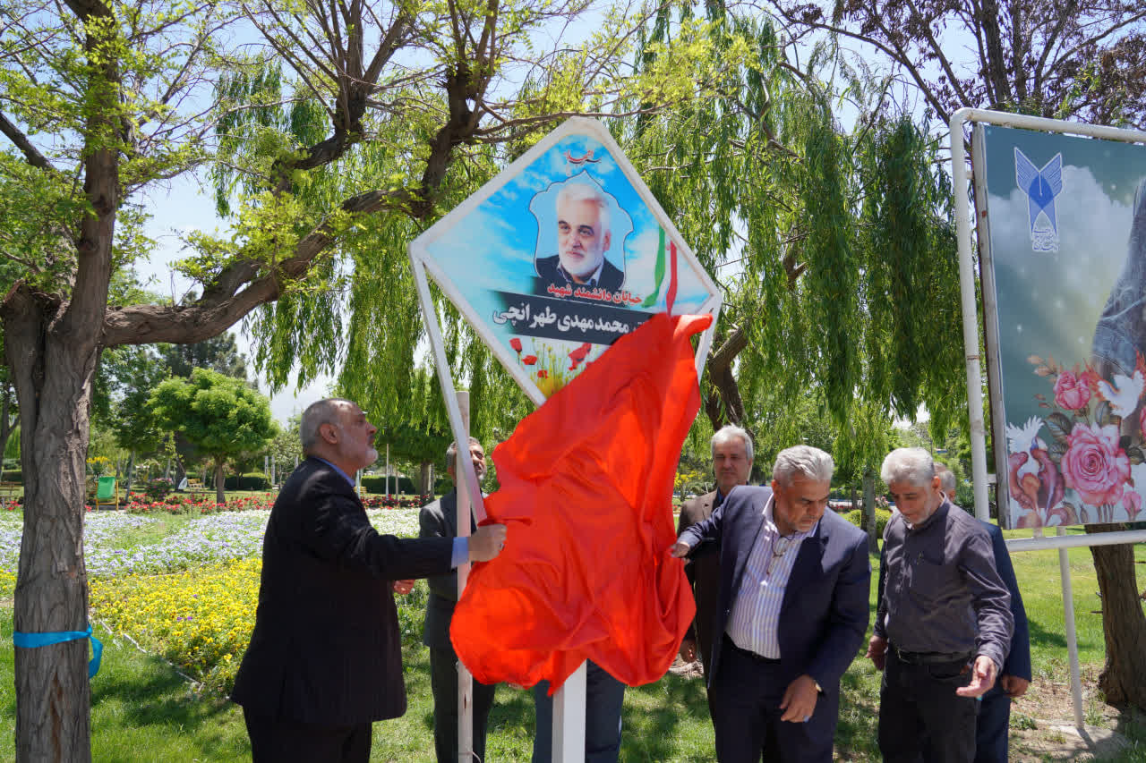 طنین نام «دانشمند شهید دکترمحمدمهدی طهرانچی» و شهدای دانشجو در فضای دانشگاه آزاد اسلامی کرج