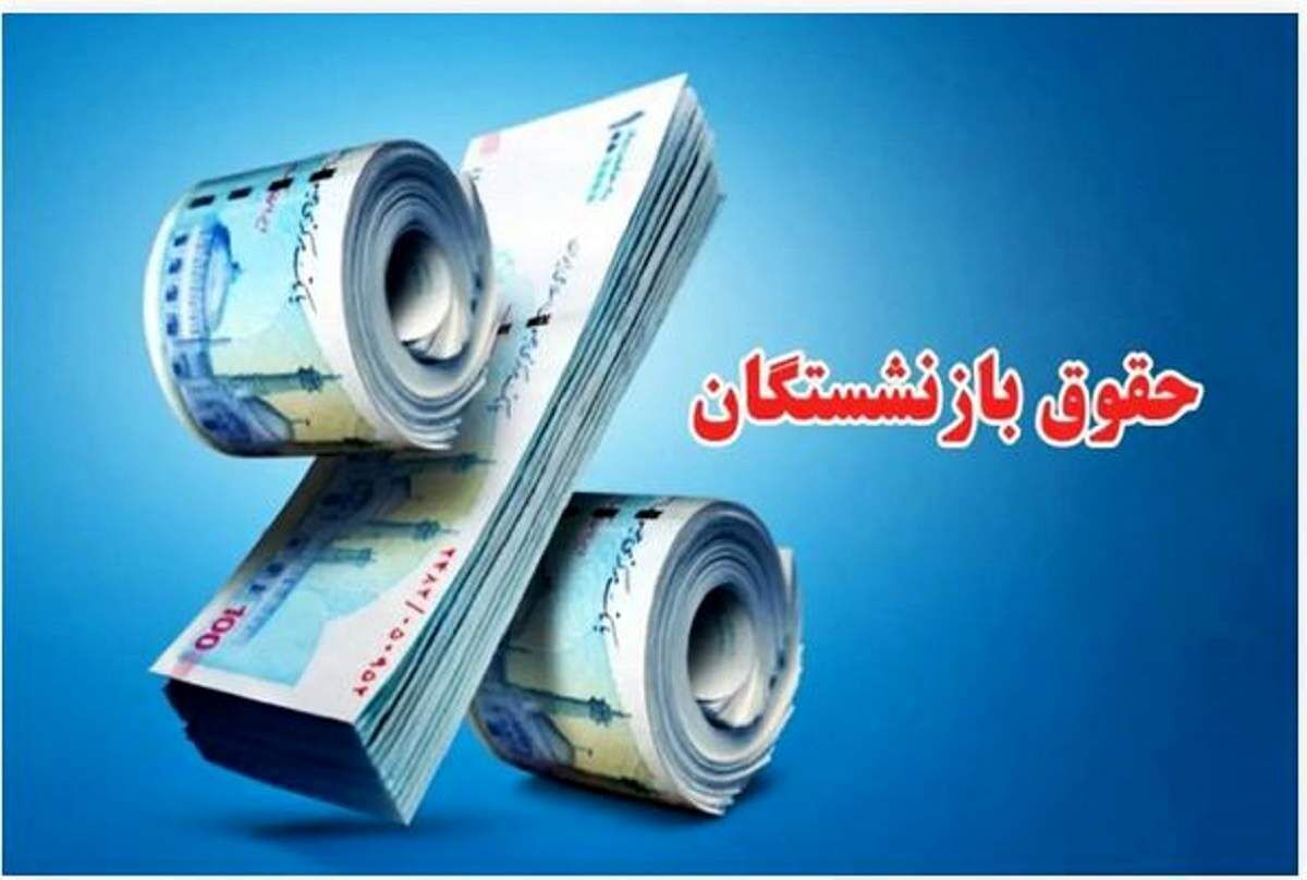افزایش ۶۰ درصدی حقوق حداقل‌بگیران بازنشسته در سال ۱۴۰۵