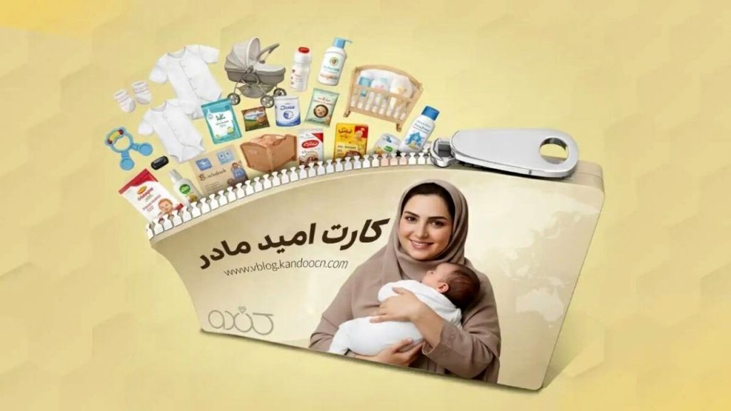 واریز اعتبار اولین مرحله خرید «کارت امید مادر» انجام شد