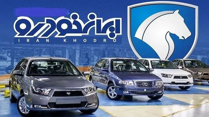 اعلام شرایط پیش‌ فروش ایران‌ خودرو ویژه خودروهای فرسوده