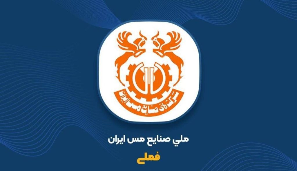 مس ایران در مسیر افزایش سرمایه ۳۷درصدی؛ مجمع فوق‌العاده «فملی» ۵ خرداد برگزار می‌شود
