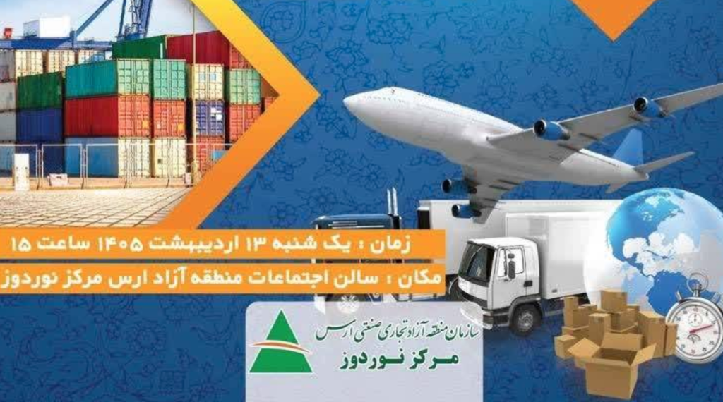 دوره آموزشی تبیین قوانین گمرکی موافقت ‌نامه تجارت آزاد با اتحادیه اوراسیا در ارس برگزار شد