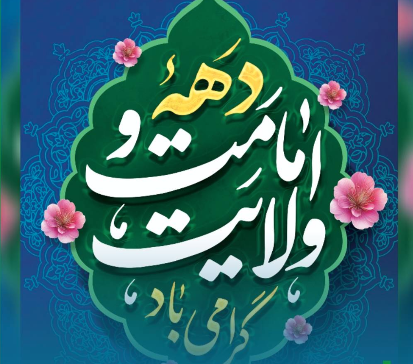 پیام تبریک مدیرعامل منطقه آزاد ارس به مناسبت فرارسیدن عید قربان و آغاز دهه امامت و ولایت