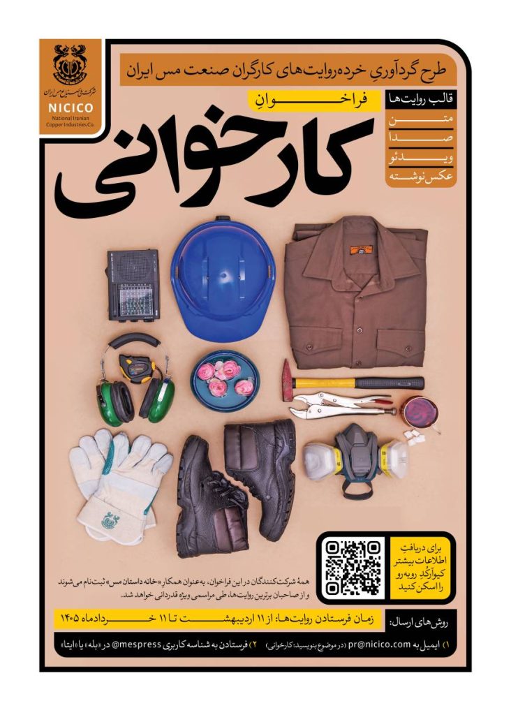 طرح گردآوری خرده‌روایت‌های کارگران صنعت مس ایران