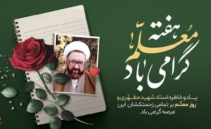 روز معلم فقط یک مناسبت تقویمی نیست