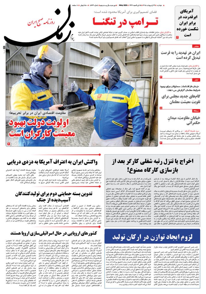 روزنامه پیام زمان – شماره 5664– 14 اردیبهشت 1405