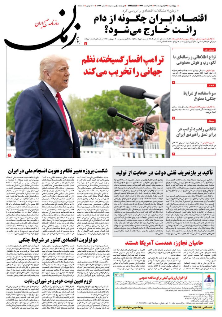 روزنامه پیام زمان – شماره 5666– 16 اردیبهشت 1405