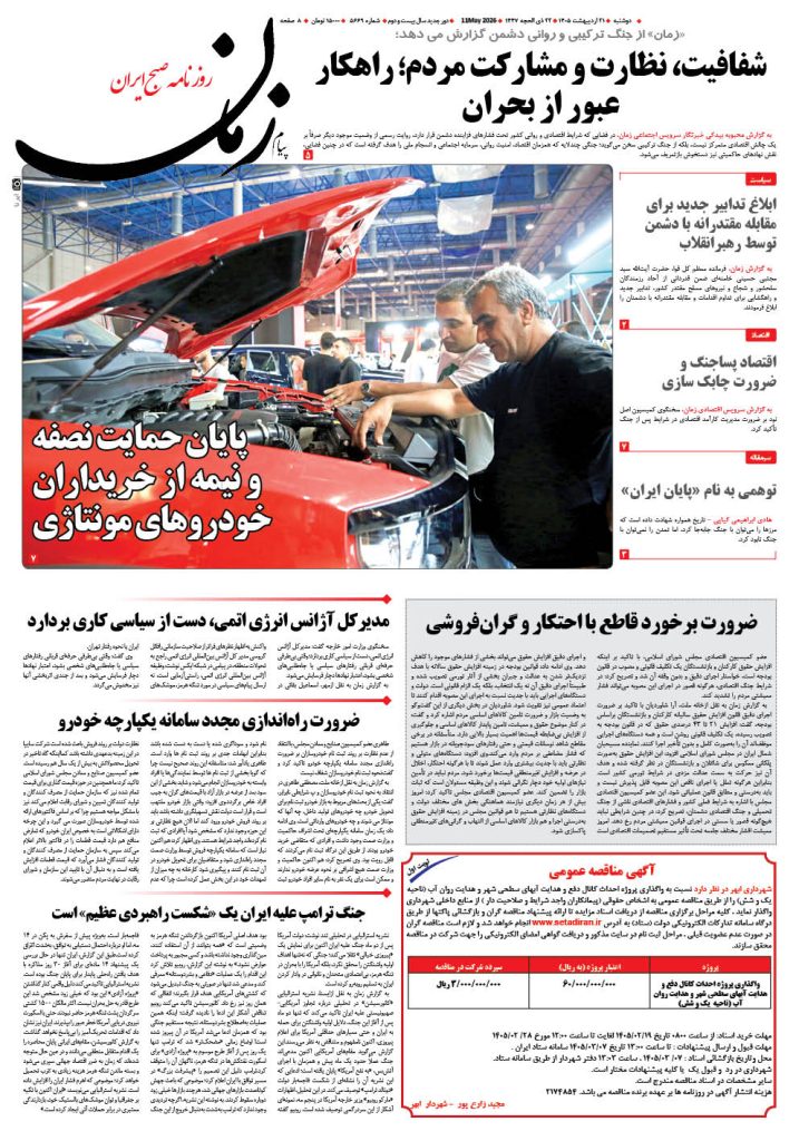 روزنامه پیام زمان – شماره 5669– 21 اردیبهشت 1405