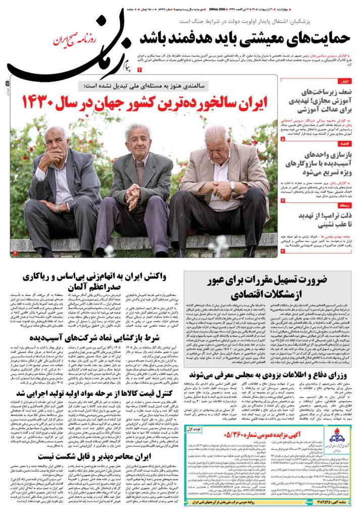 روزنامه پیام زمان – شماره 5676– 30 اردیبهشت 1405