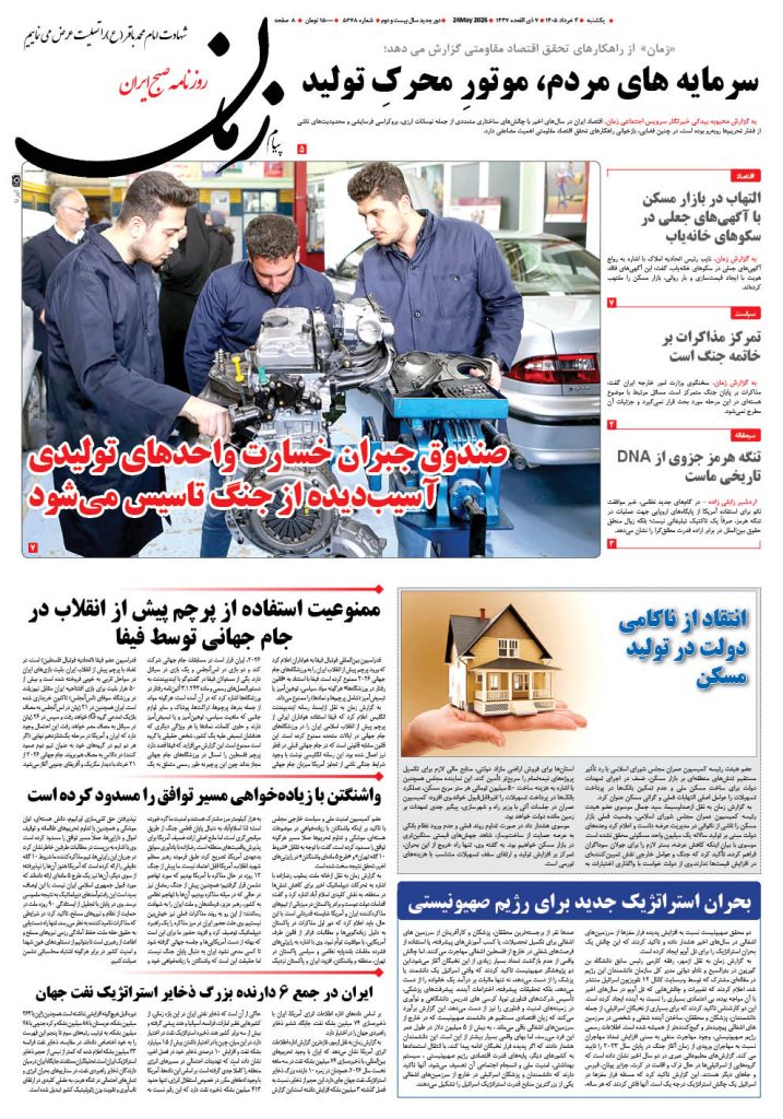 روزنامه پیام زمان – شماره 5678– 3 خرداد 1405