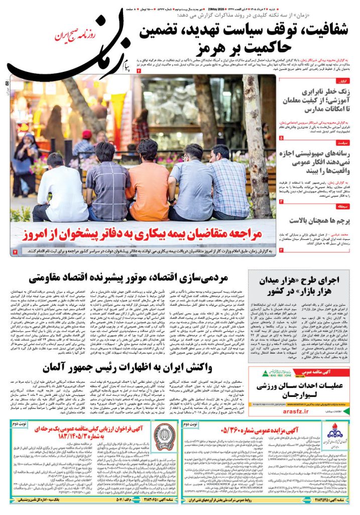 روزنامه پیام زمان – شماره 5677– 2 خرداد 1405
