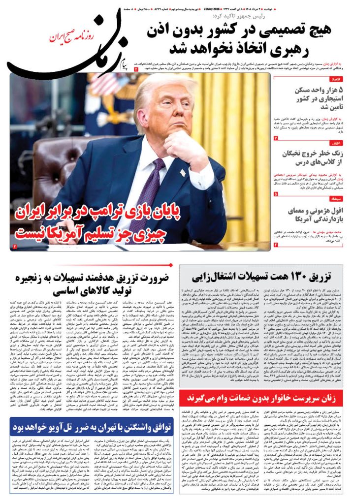 روزنامه پیام زمان – شماره 5679– 4 خرداد 1405