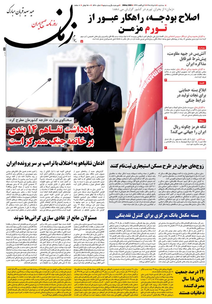 روزنامه پیام زمان – شماره 5680– 5 خرداد 1405