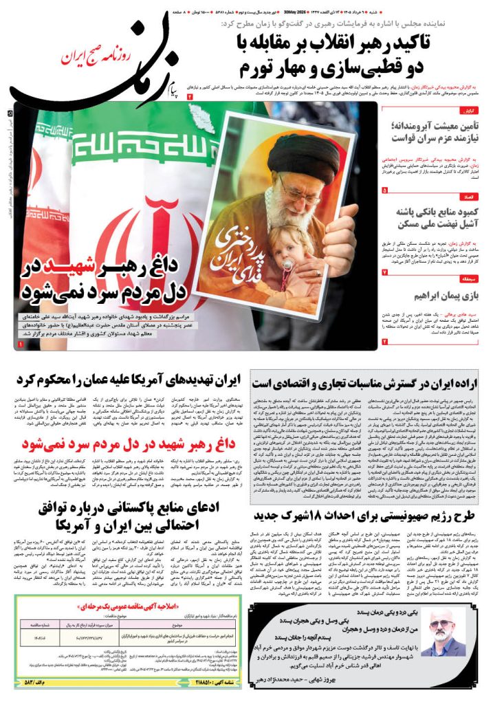 روزنامه پیام زمان – شماره 5681– 9 خرداد 1405