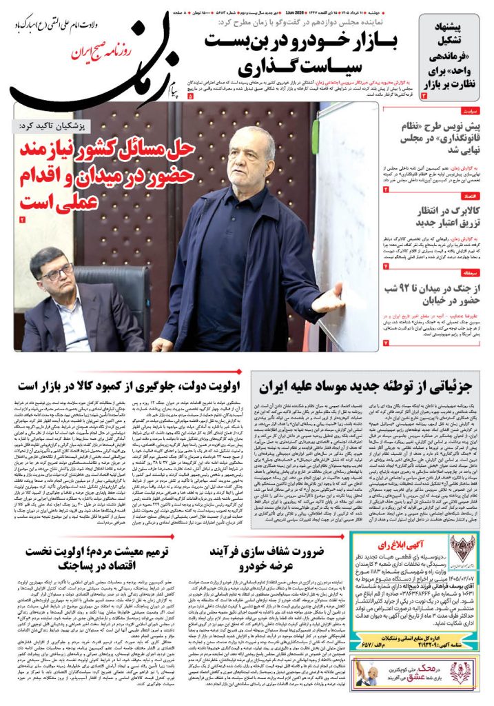 روزنامه پیام زمان – شماره 5683– 11 خرداد 1405