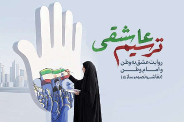 هنرمندان با «ترسیم عاشقی» به بدرقه رهبر شهید می‌روند