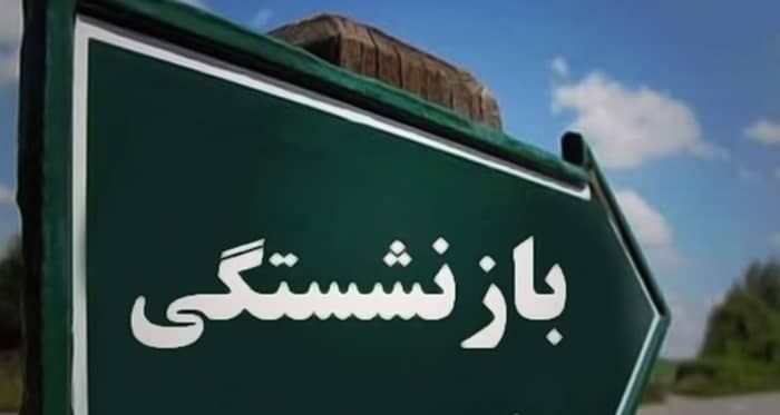 تکلیف نحوه محاسبه حقوق بازنشستگان جدید مشخص شد