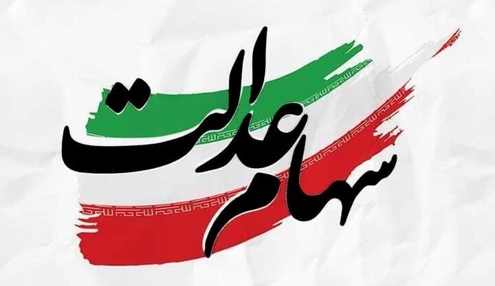 ارزش روز سهام عدالت امروز پنج‌شنبه ۲۱ خرداد ۱۴۰۵