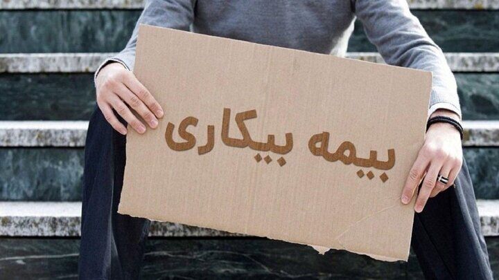 نماینده کارگران: روند دریافت مقرری بیمه بیکاری تسهیل شد
