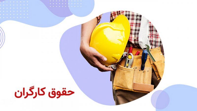 پژمانفر: افزایش حقوق کارگران ابلاغ شد