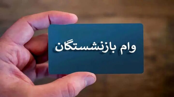 وام بازنشستگان تامین اجتماعی افزایش یافت