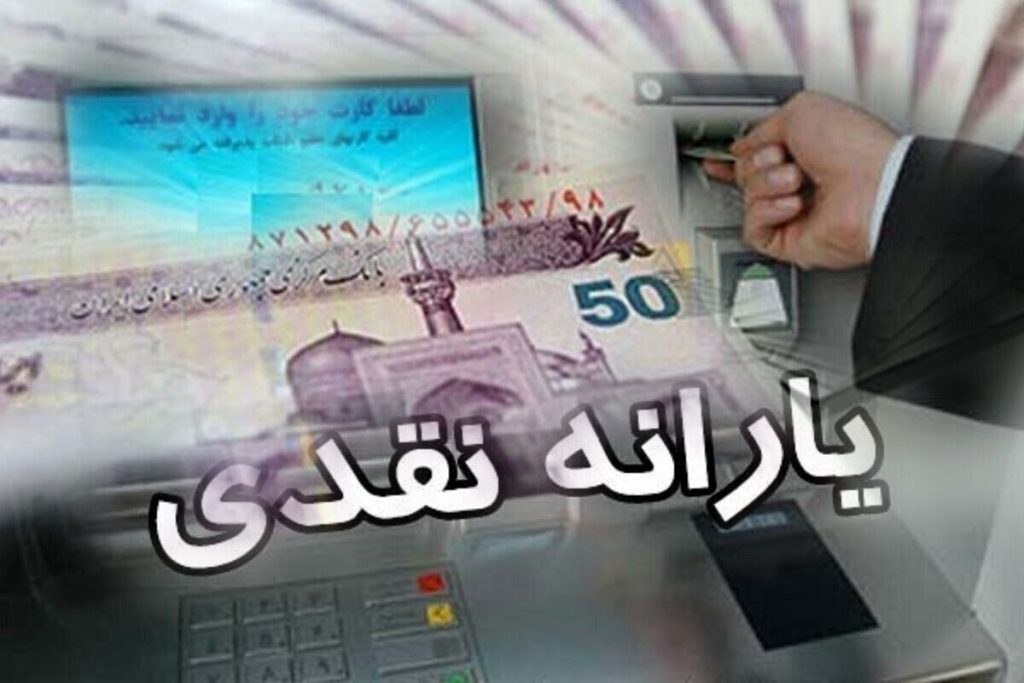 واریز یارانه دهک‌های ۱ تا ۳ به حساب سرپرستان خانوار