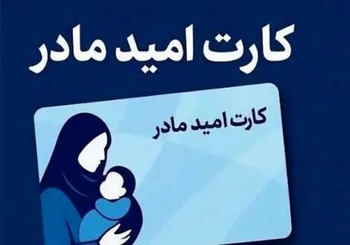کارت «امید مادر» جاماندگان شارژ شد
