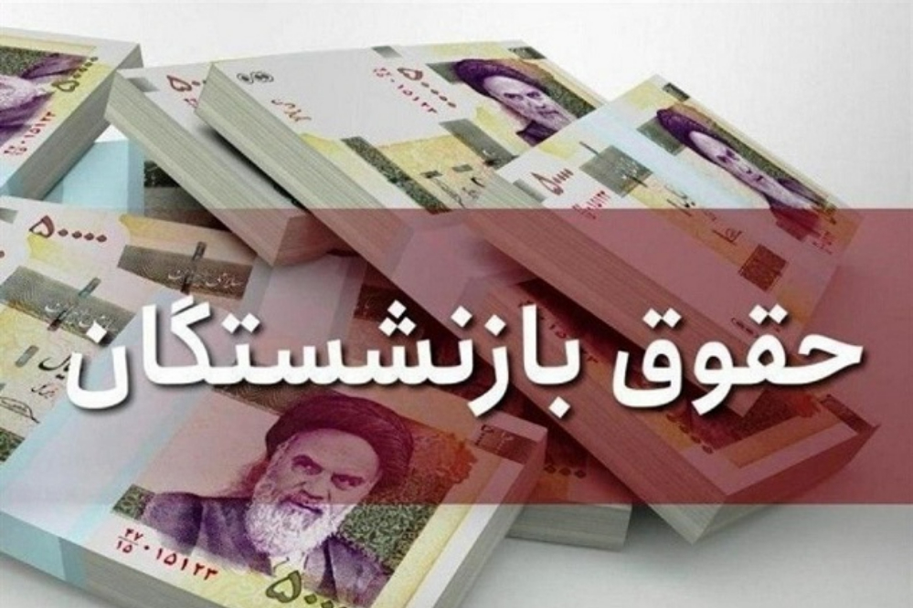 پرداخت حقوق بازنشستگان از عصر چهارشنبه ۲۷ خردادماه