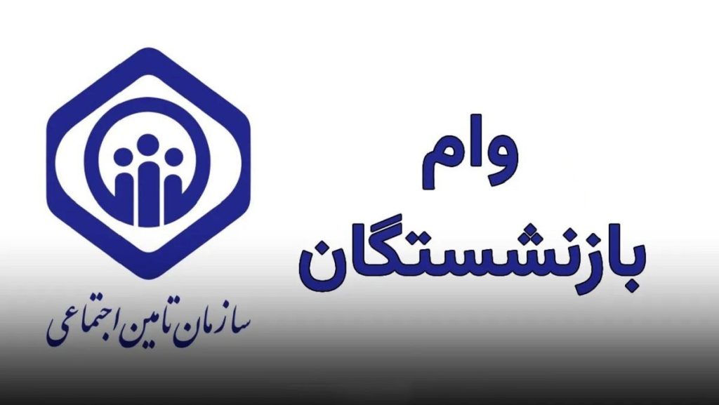 مهلت ثبت‌نام وام ۷۵ میلیون تومانی بازنشستگان کشوری فردا تمام می‌شود