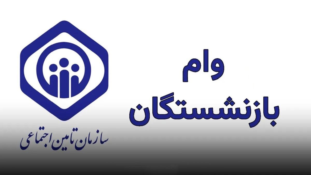 مهلت ثبت‌نام وام ۷۵ میلیون تومانی بازنشستگان کشوری فردا تمام می‌شود