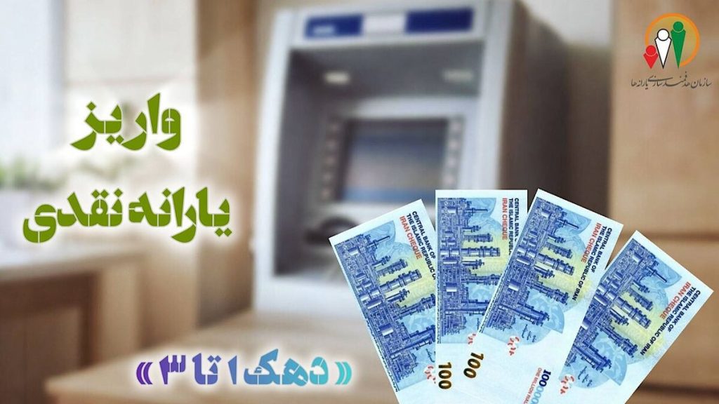 یارانه نقدی دهک‌های اول تا سوم واریز شد
