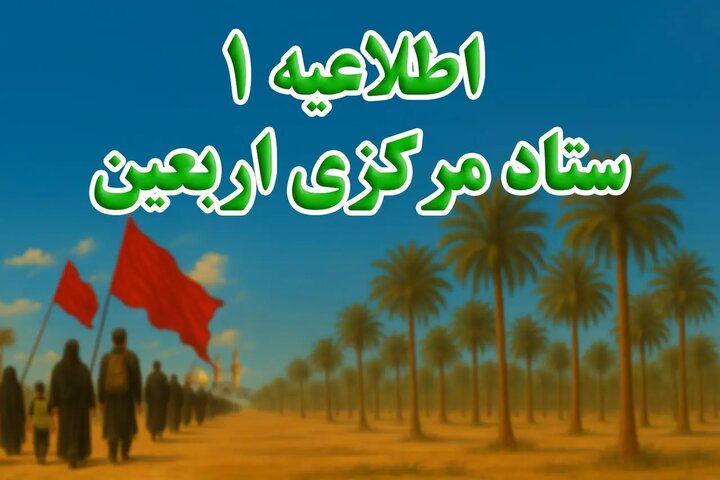 آغاز ثبت‌نام داوطلبان مراسم پیاده‌روی اربعین از ۹ تیرماه
