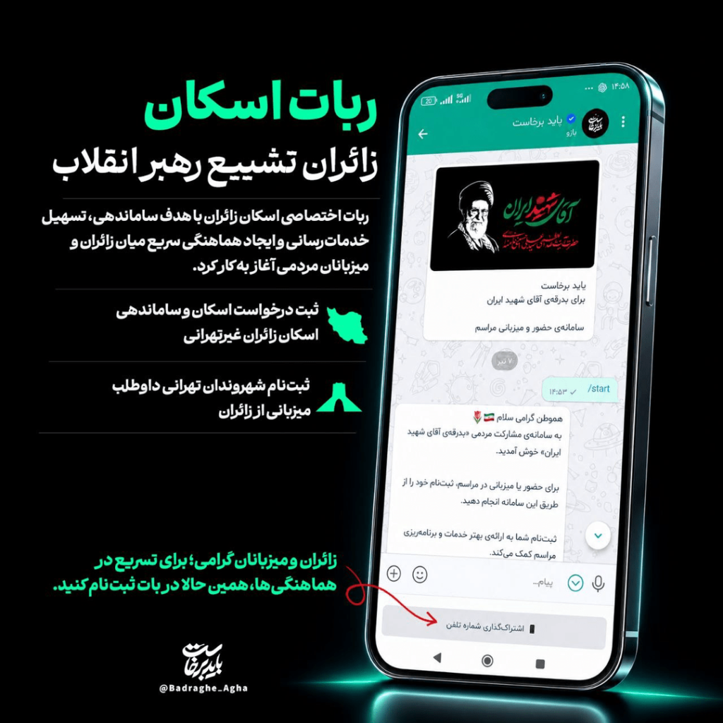 ربات اسکان زائران تشییع رهبر انقلاب راه‌اندازی شد