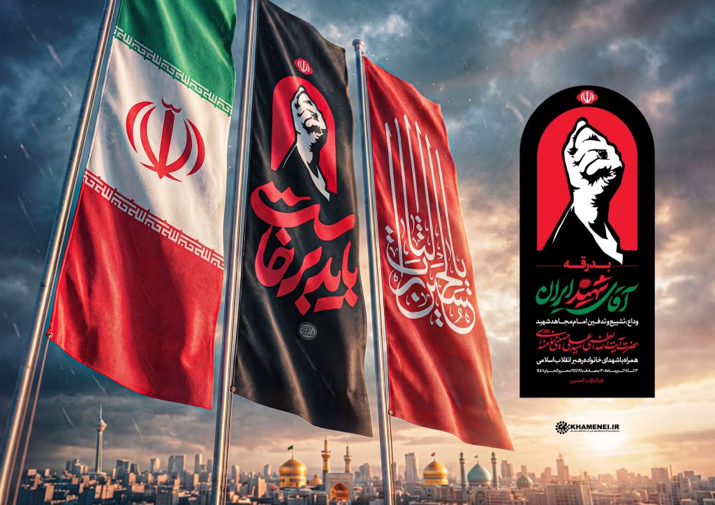 اطلاعیه شماره ۴ ستاد بزرگداشت عروج خونین امام مجاهد شهید حضرت آیت‌الله‌العظمی خامنه‌ای‌ قدّس‌الله‌ نفسه‌الزکیه