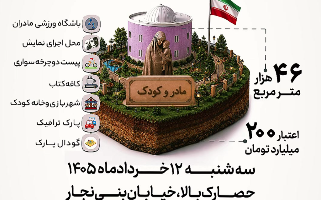 پارک مادر و کودک سه‌شنبه افتتاح می‌شود
