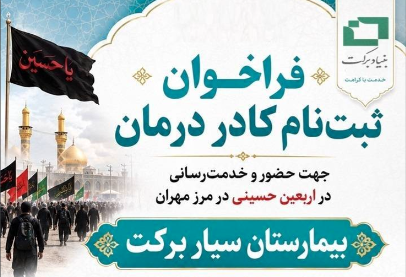 دعوت از متخصصان و کادر درمان برای خدمت در بیمارستان سیار برکت