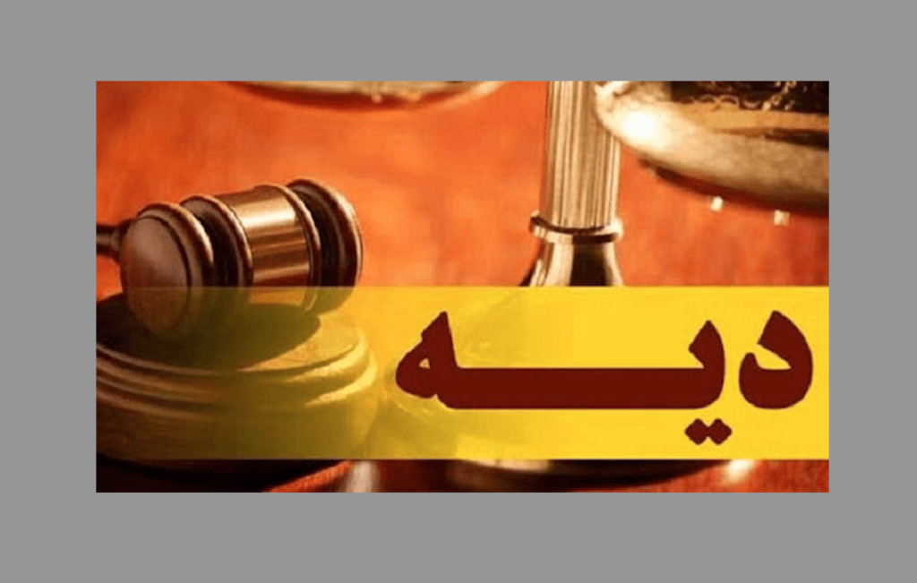 اعلام نرخ دیه در سال ۱۴۰۵